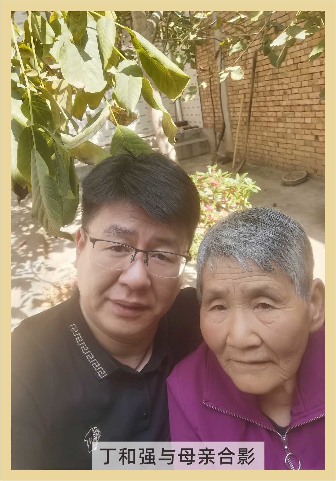 丁和强与母亲合影